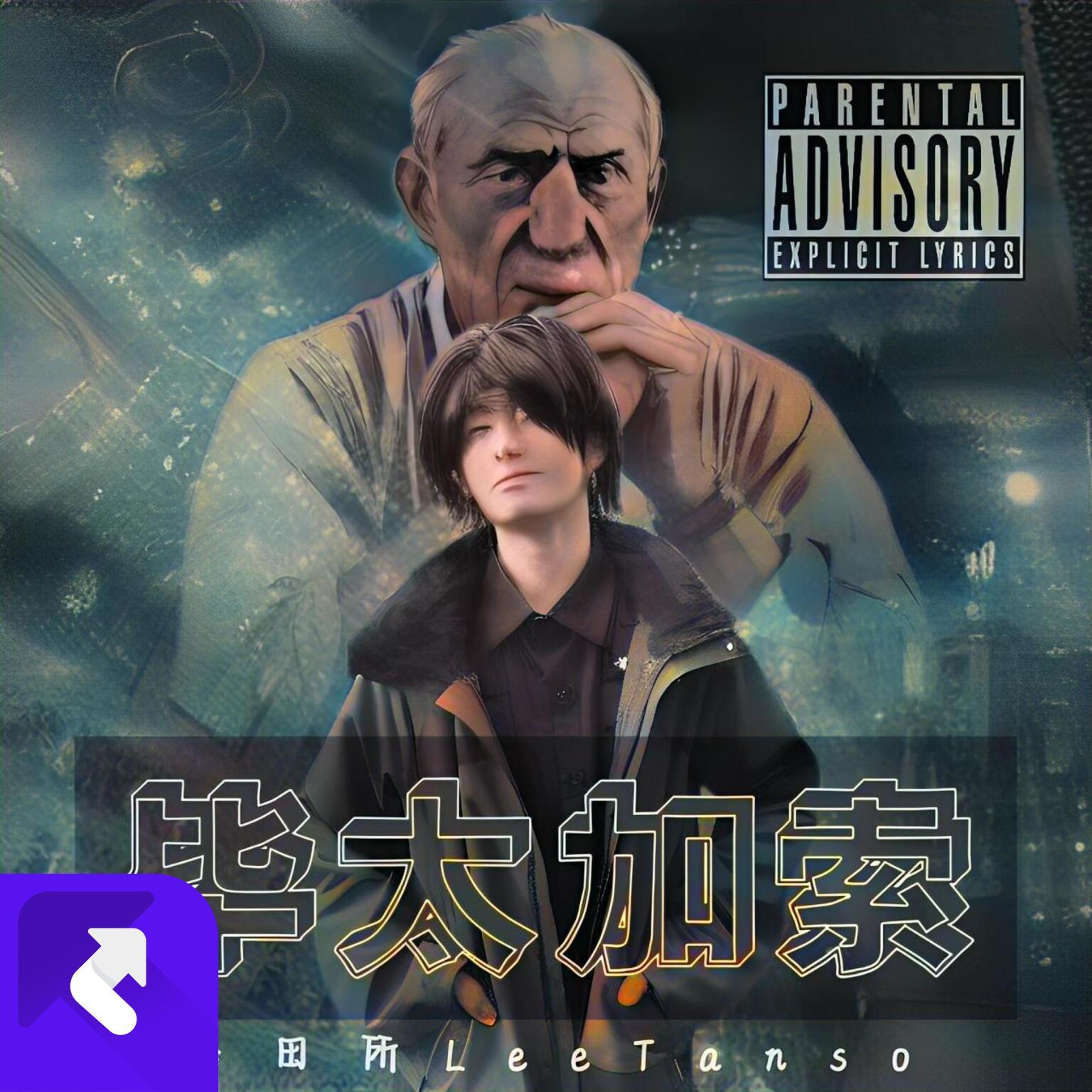 不想写寒假作业 - 李田所 - 单曲 - 网易云音乐