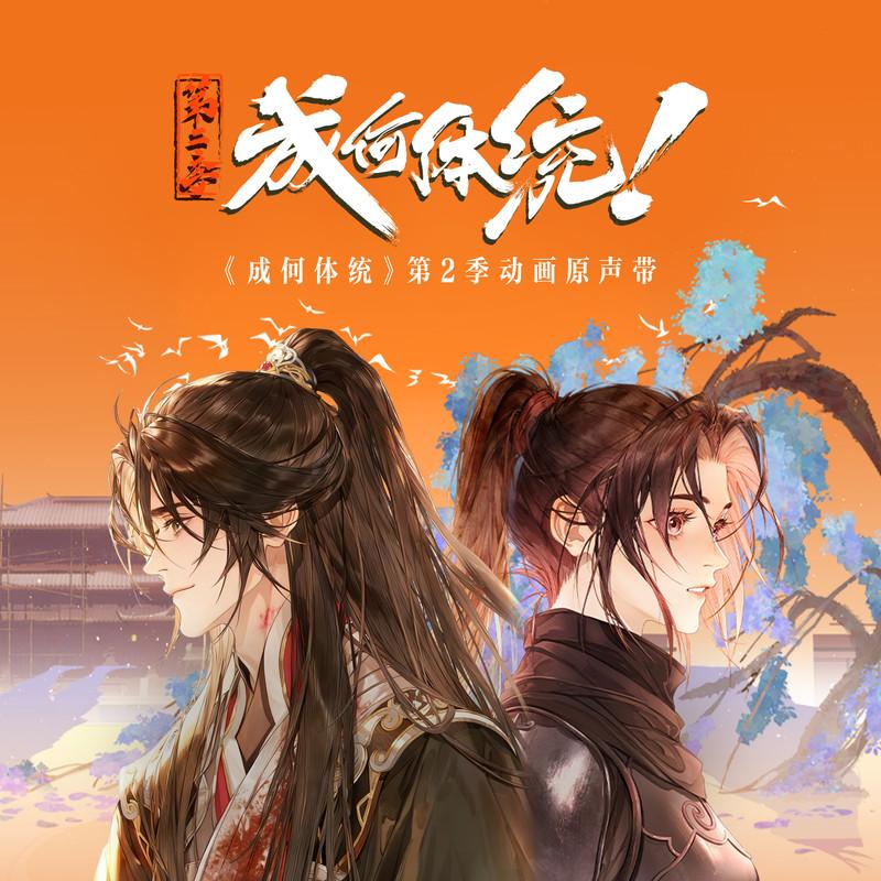 成何体统 第2季 动漫原声带