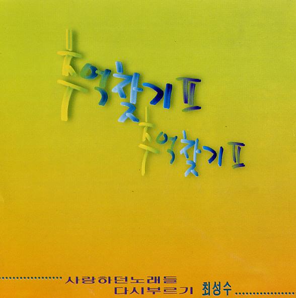 최성수 추억찾기 2