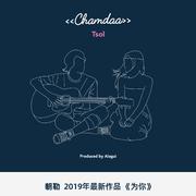 《chamdaa 为你》抖音剪切版