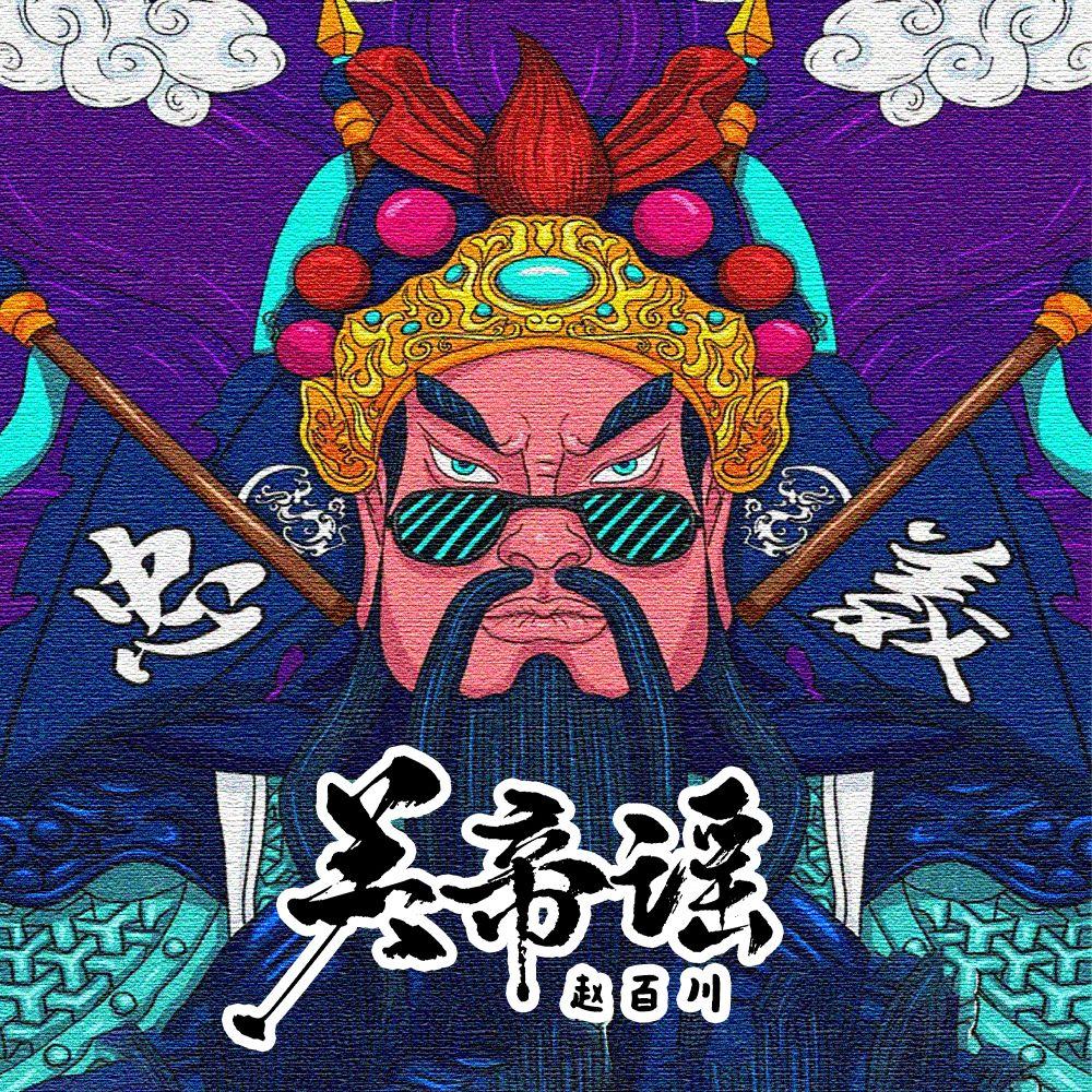 关帝谣