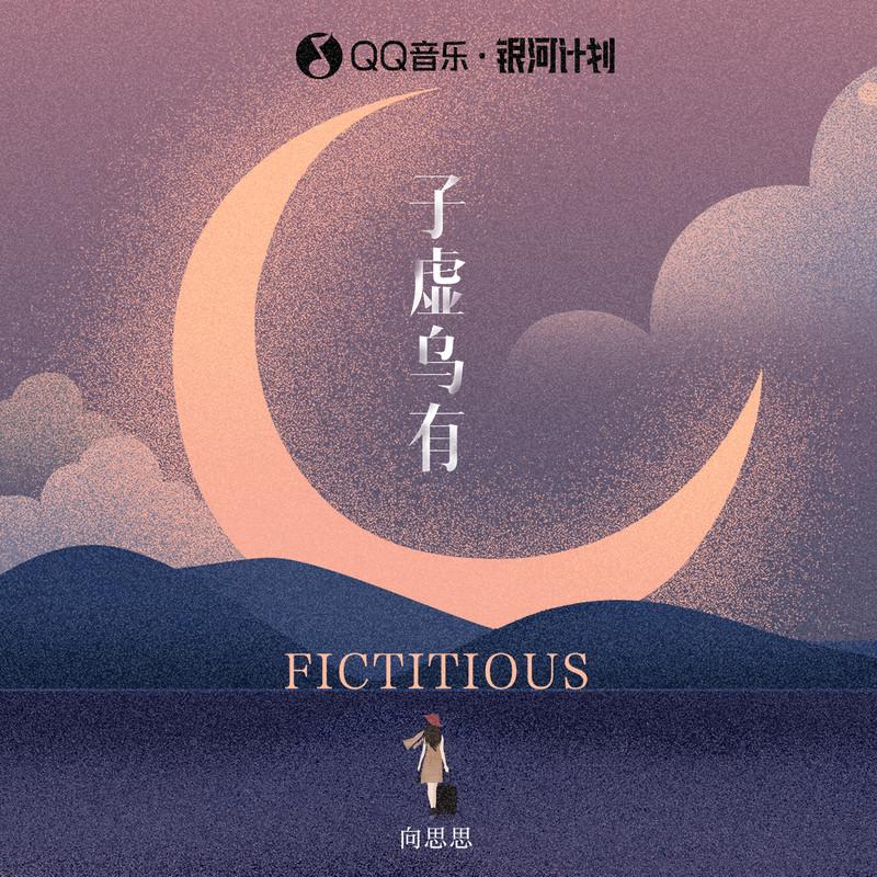 子虚乌有