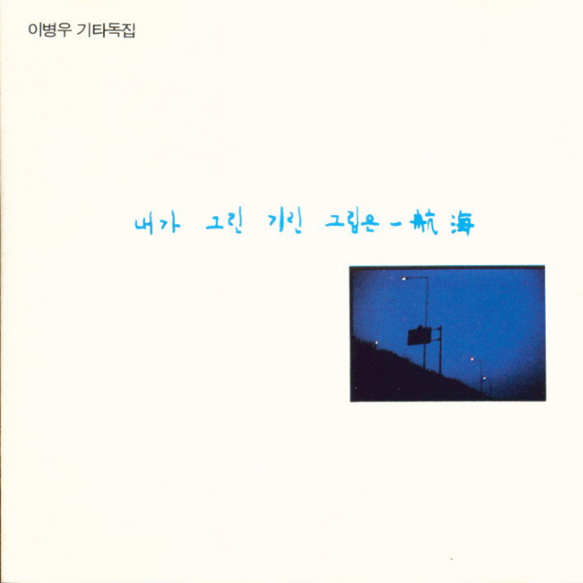 내가 그린 기린 그림은 -航海专辑