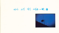 내가 그린 기린 그림은 -航海专辑