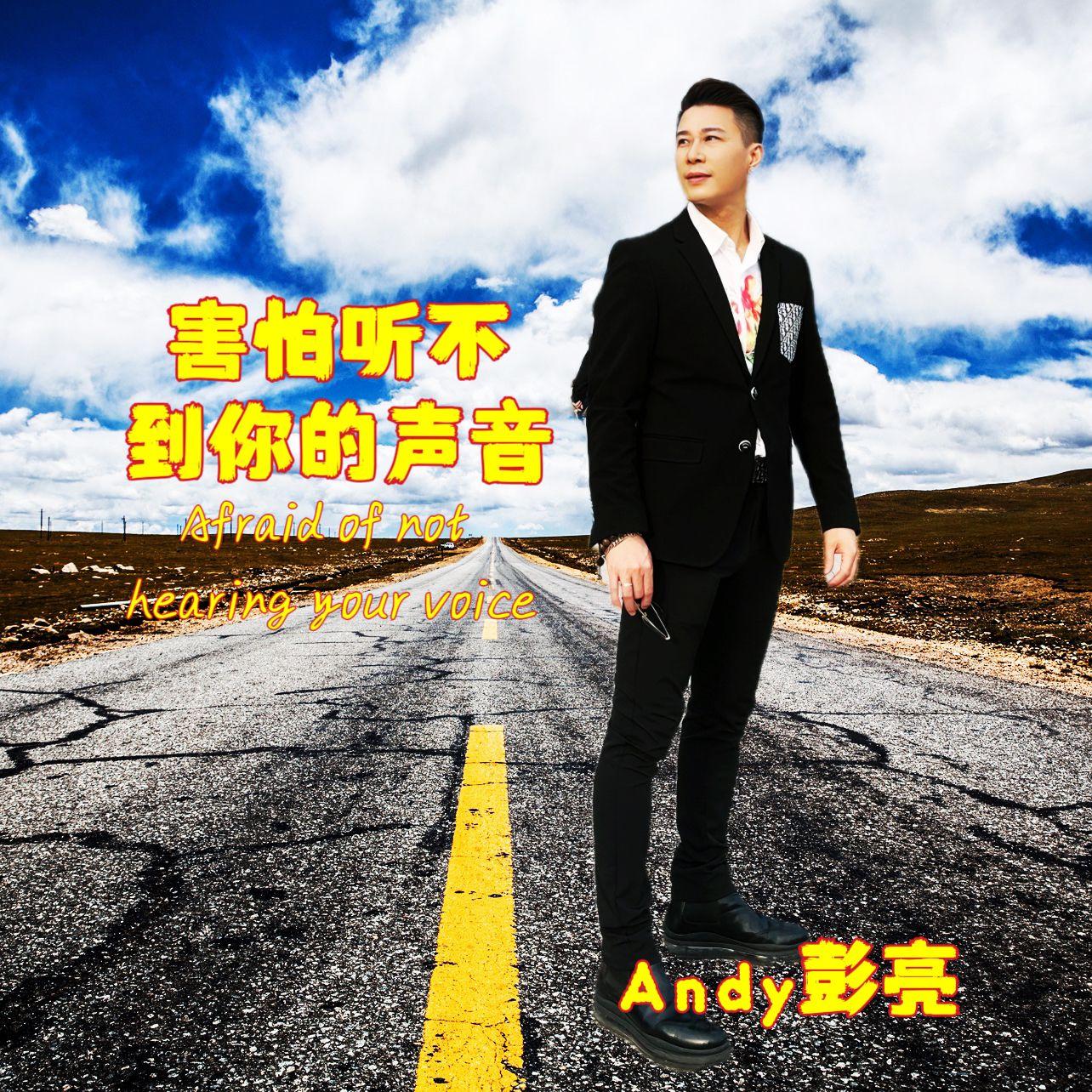 害怕听不到你的声音