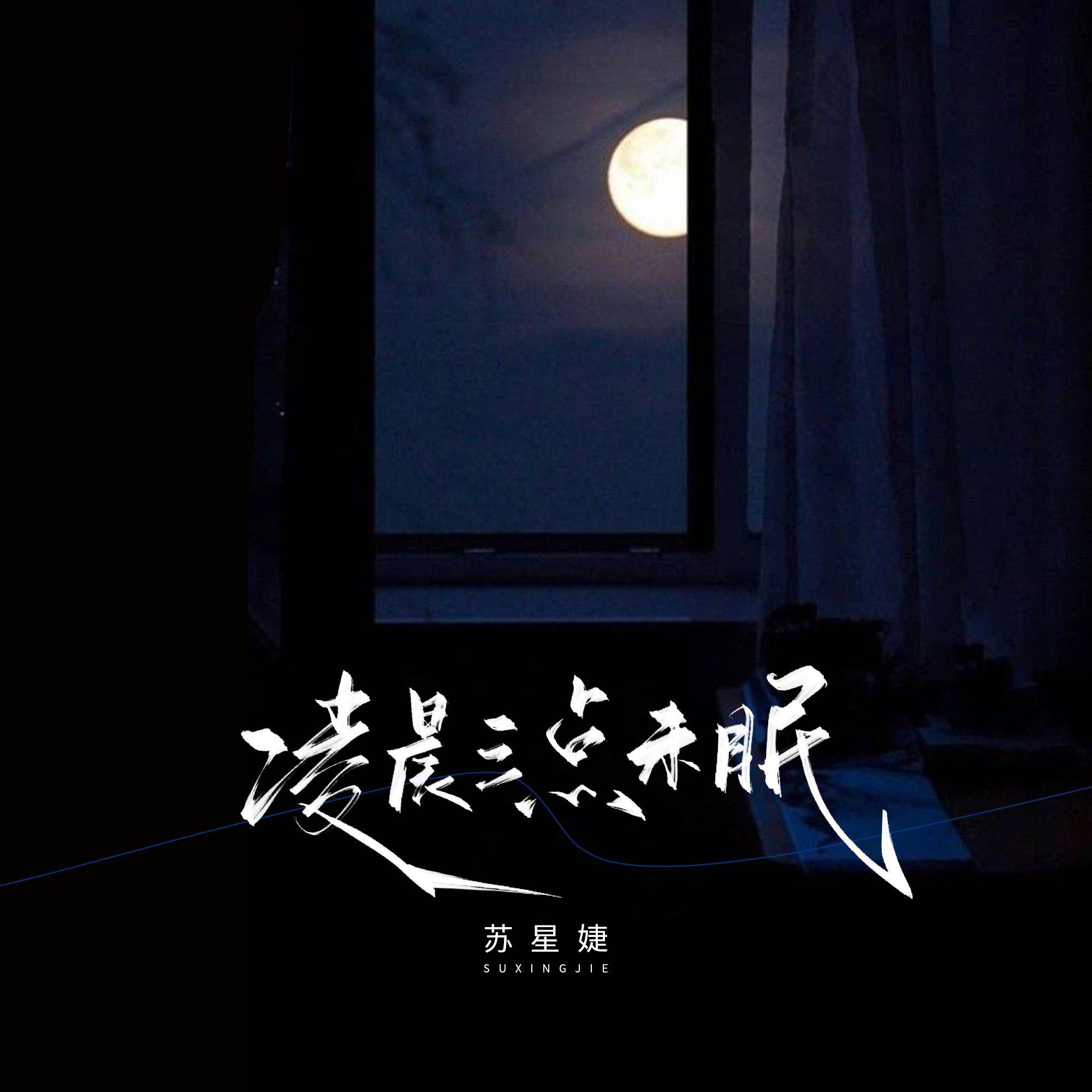 凌晨三点未眠