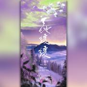 天地缓缓（翻自 伦桑）