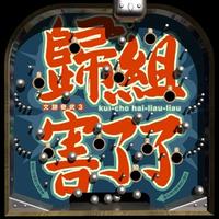 施文彬 - 头家(原版伴奏)