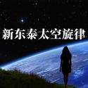 新东泰太空旋律 (DJ版)