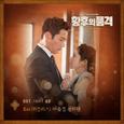 황후의 품격 OST Part 3