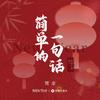 简单的一句话（伴奏）