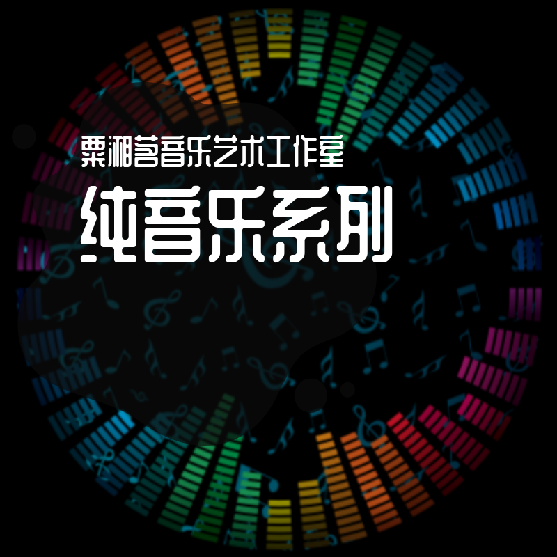 纯音乐系列
