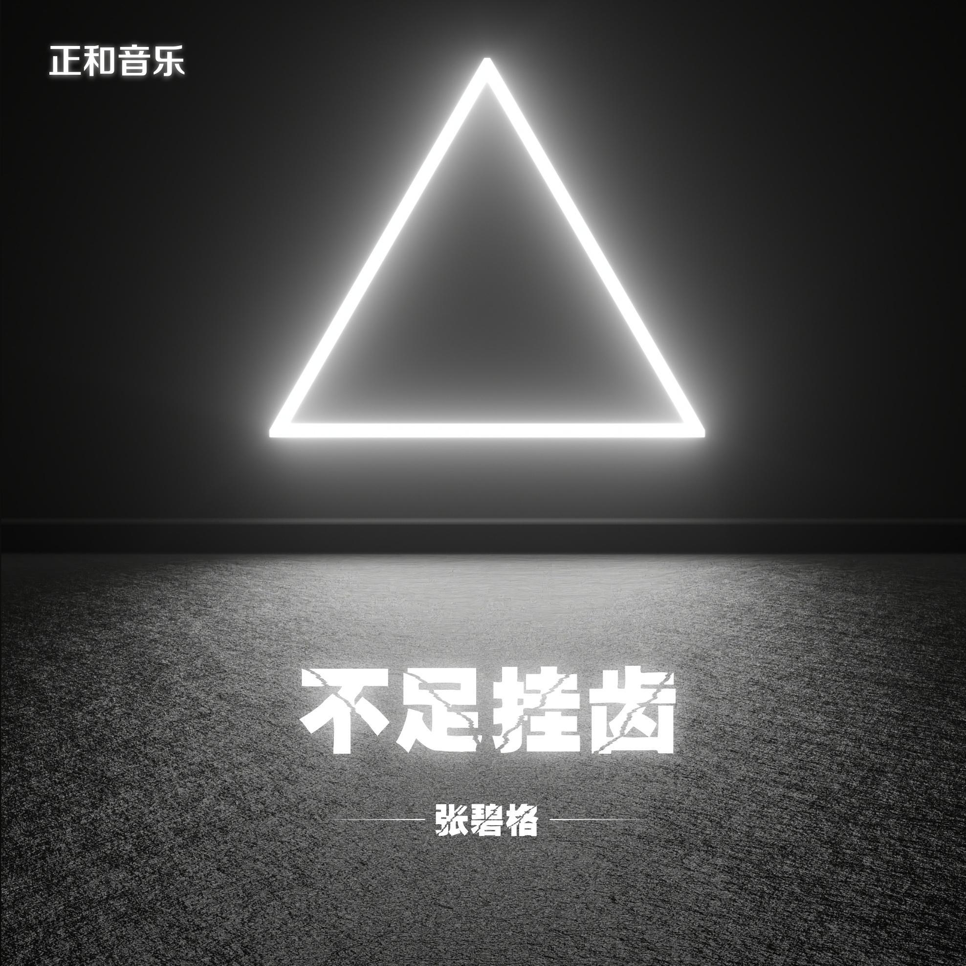 不足挂齿