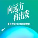 复旦大学2017届毕业晚会原创歌曲