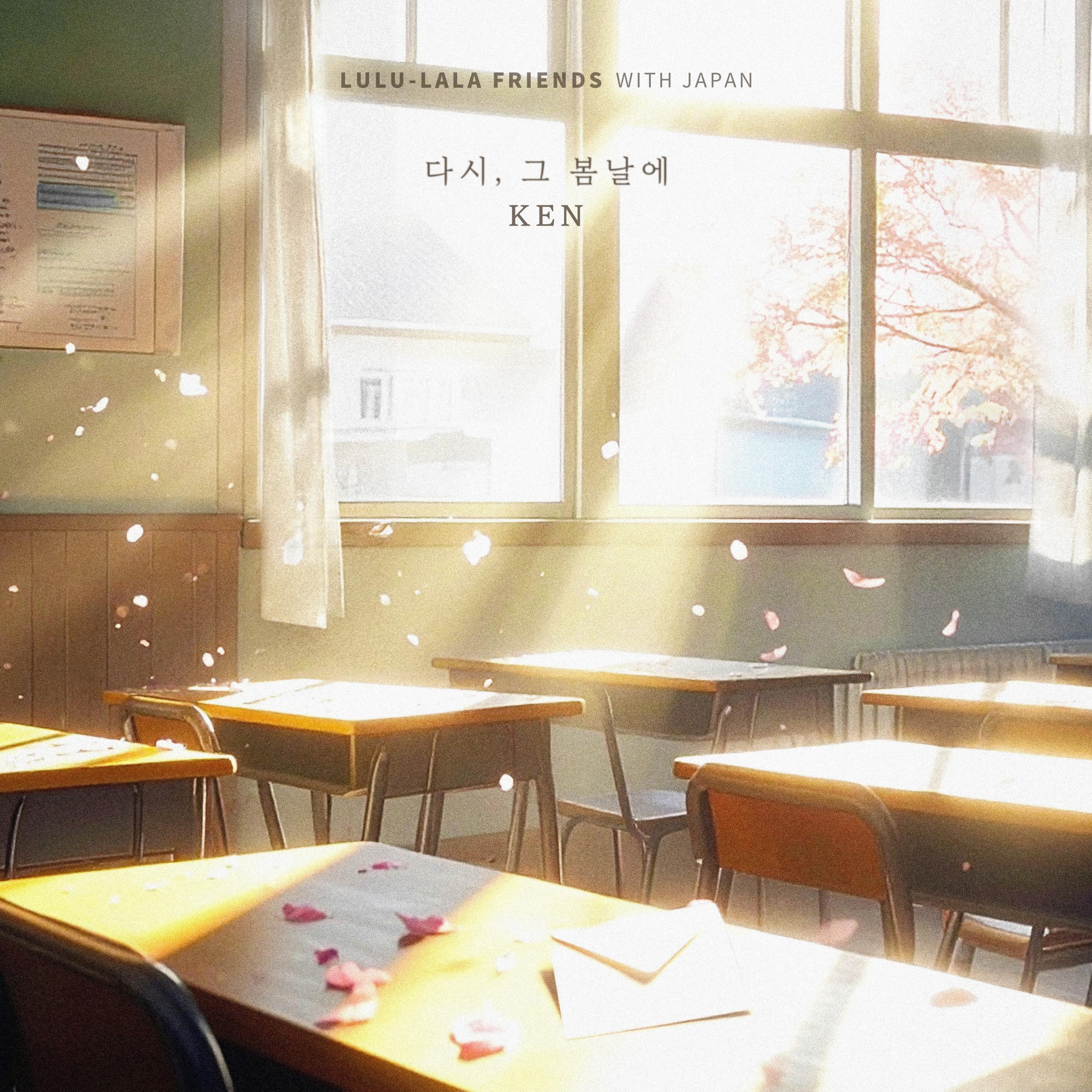 다시, 그 봄날에 (켄(KEN) X 룰루랄라 프렌즈)