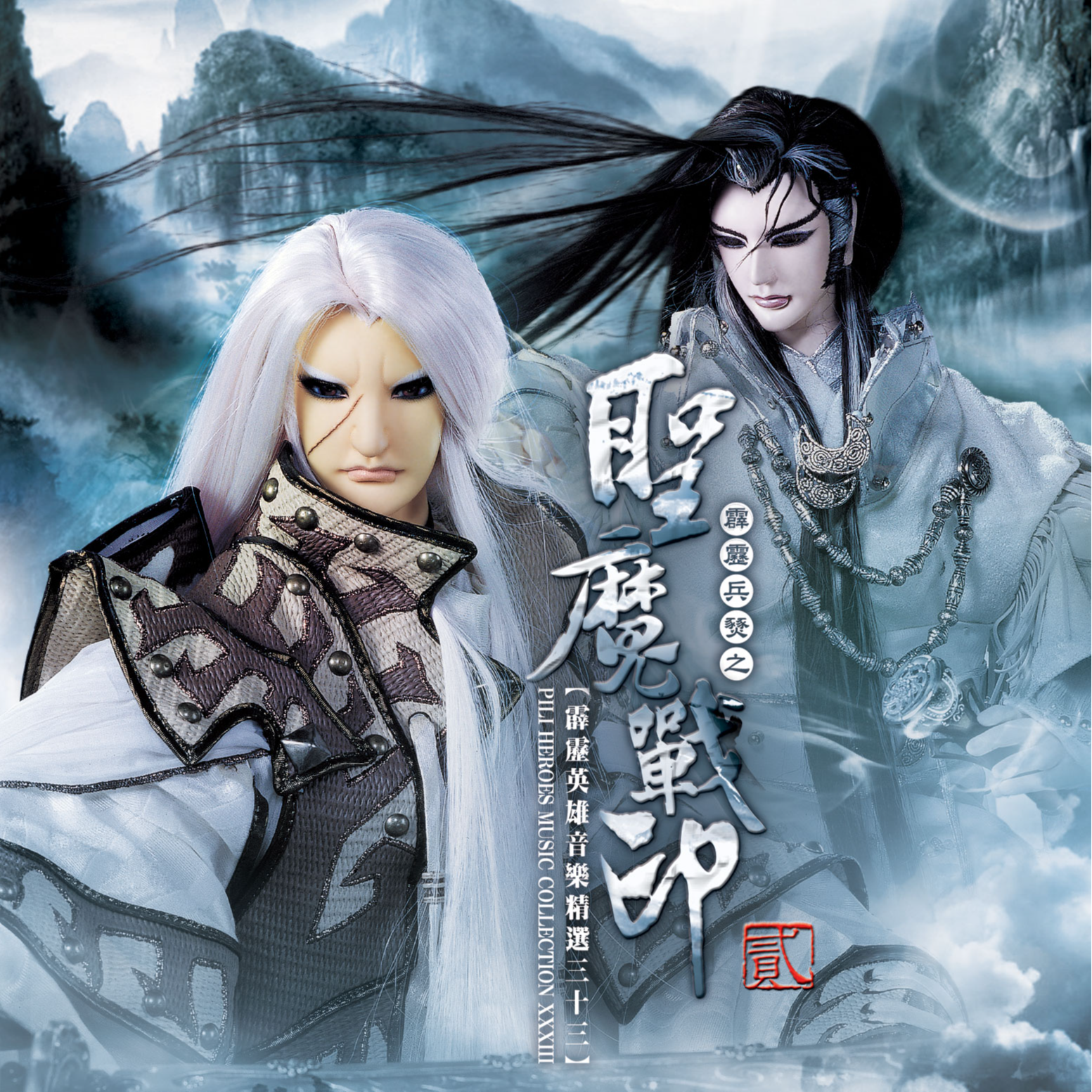 霹雳兵燹之圣魔战印剧集原声带贰-精选三十三
