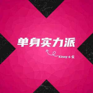 Kinny小金 - 单身实力派 (伴奏).mp3