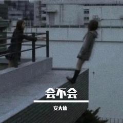 会不会