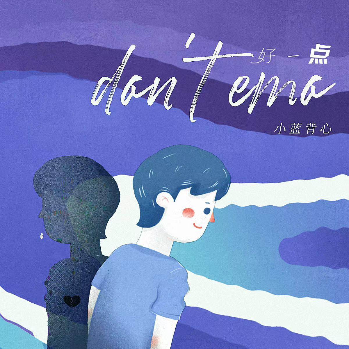 好一点 (don't emo) (DJ Lilxi版)封面