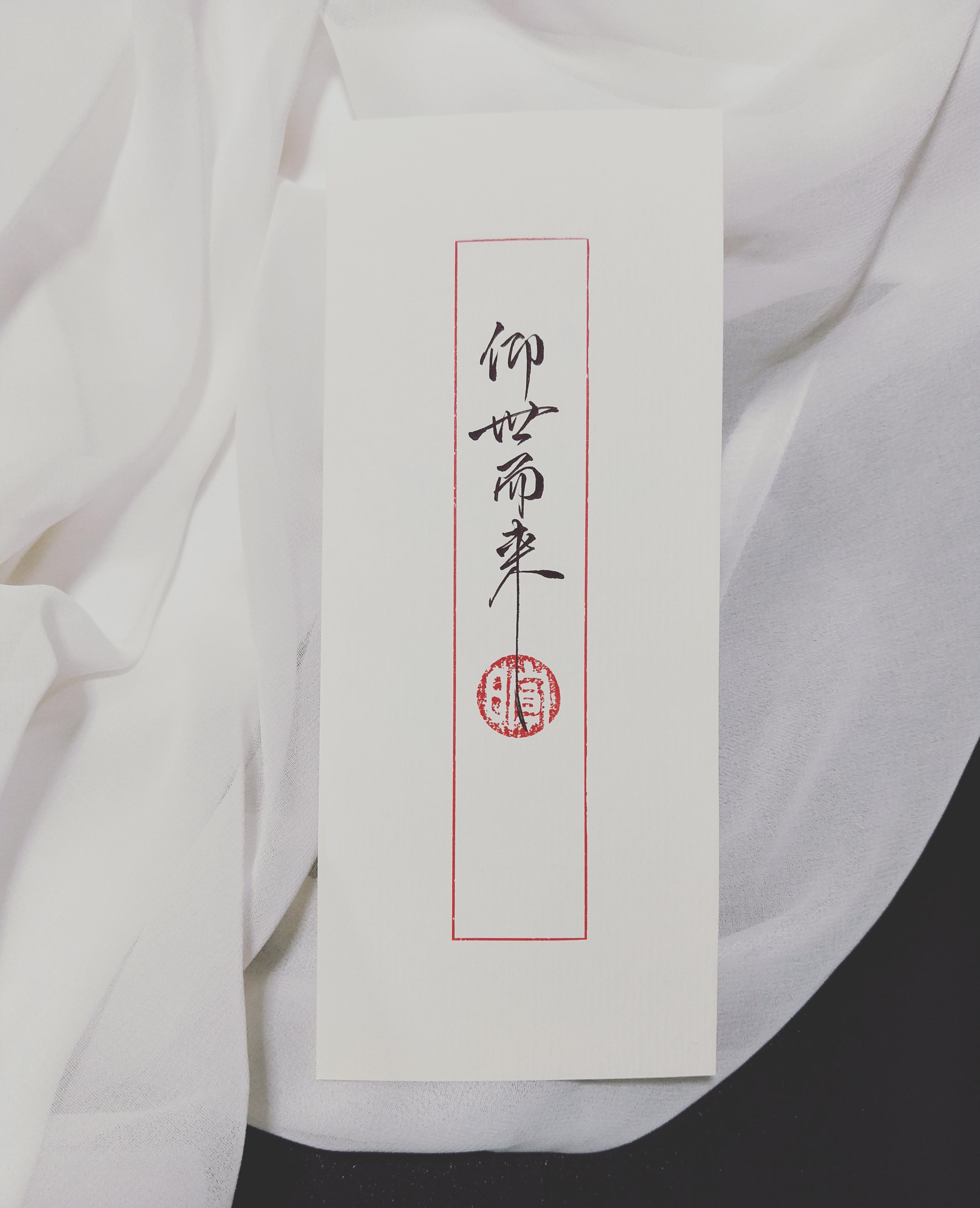 「仰世而来」