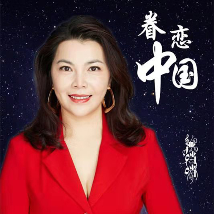 眷恋中国