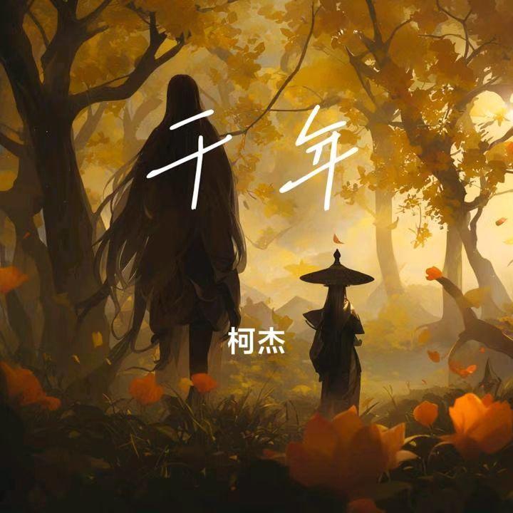千年
