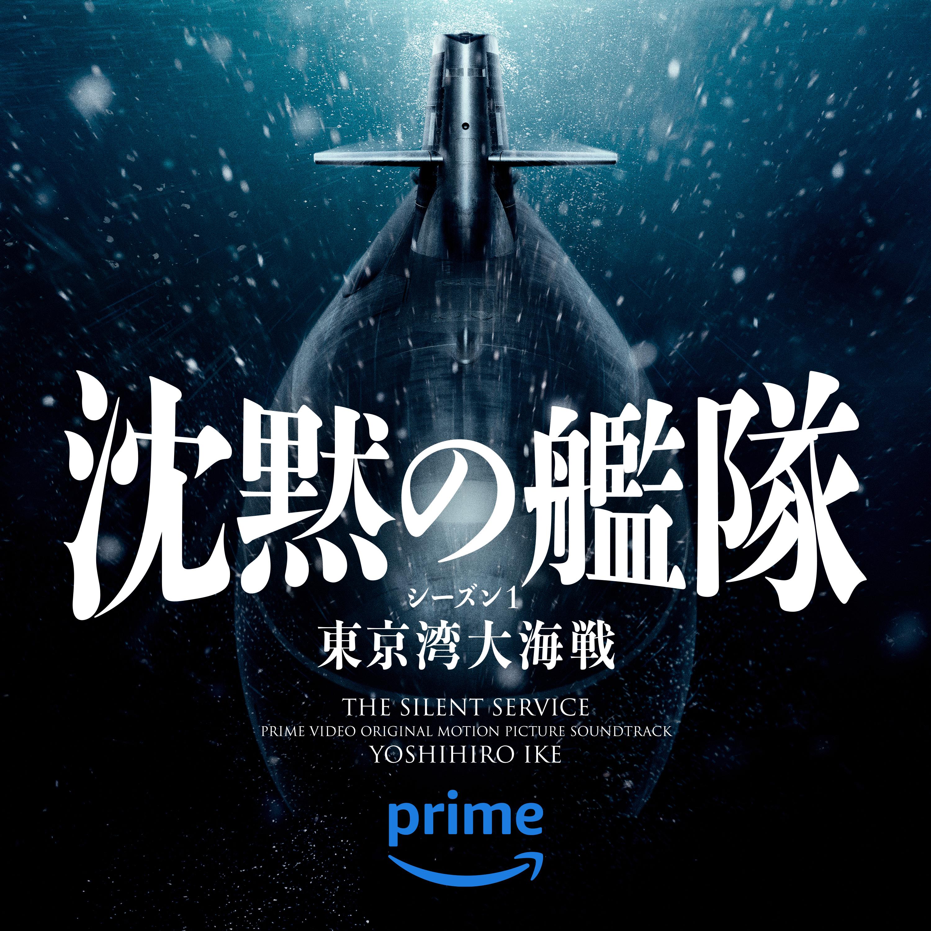 沈黙の艦隊 (Prime Video オリジナルサウンドトラック)