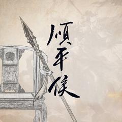 花粥《顺平侯吉他谱》C调_完美的音乐表达