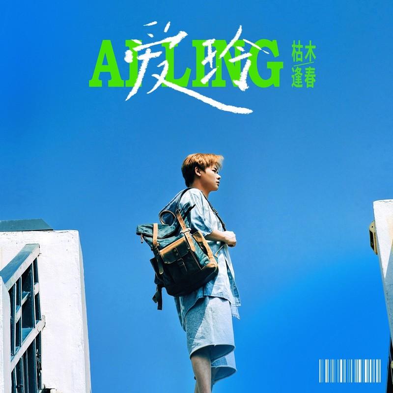 爱玲