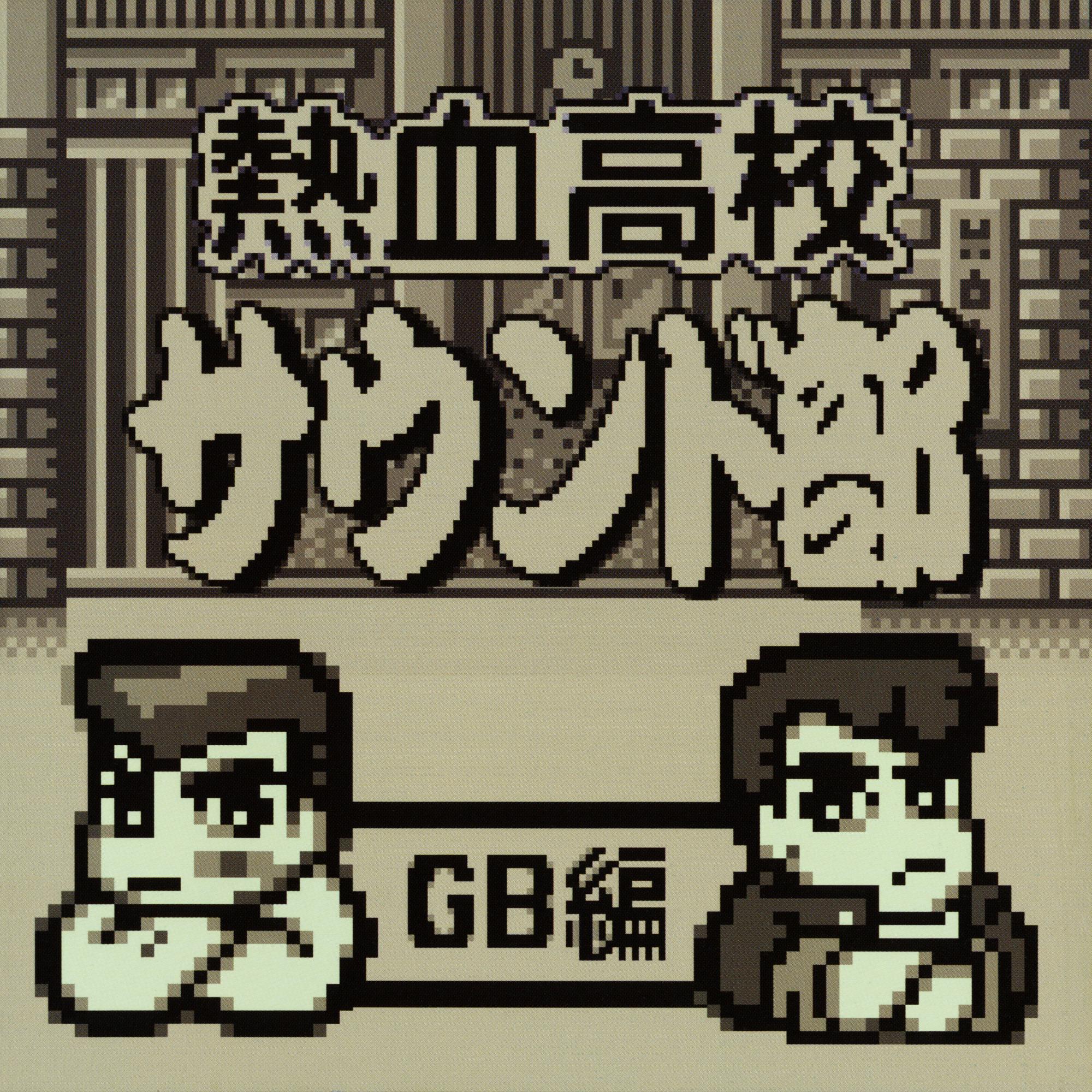 熱血高校サウンド部GB編