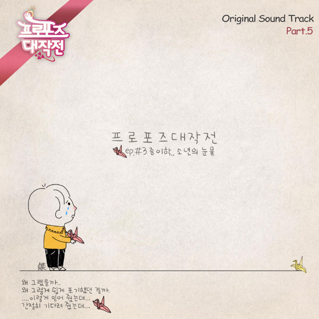 프로포즈 대작전 O.S.T Part.5