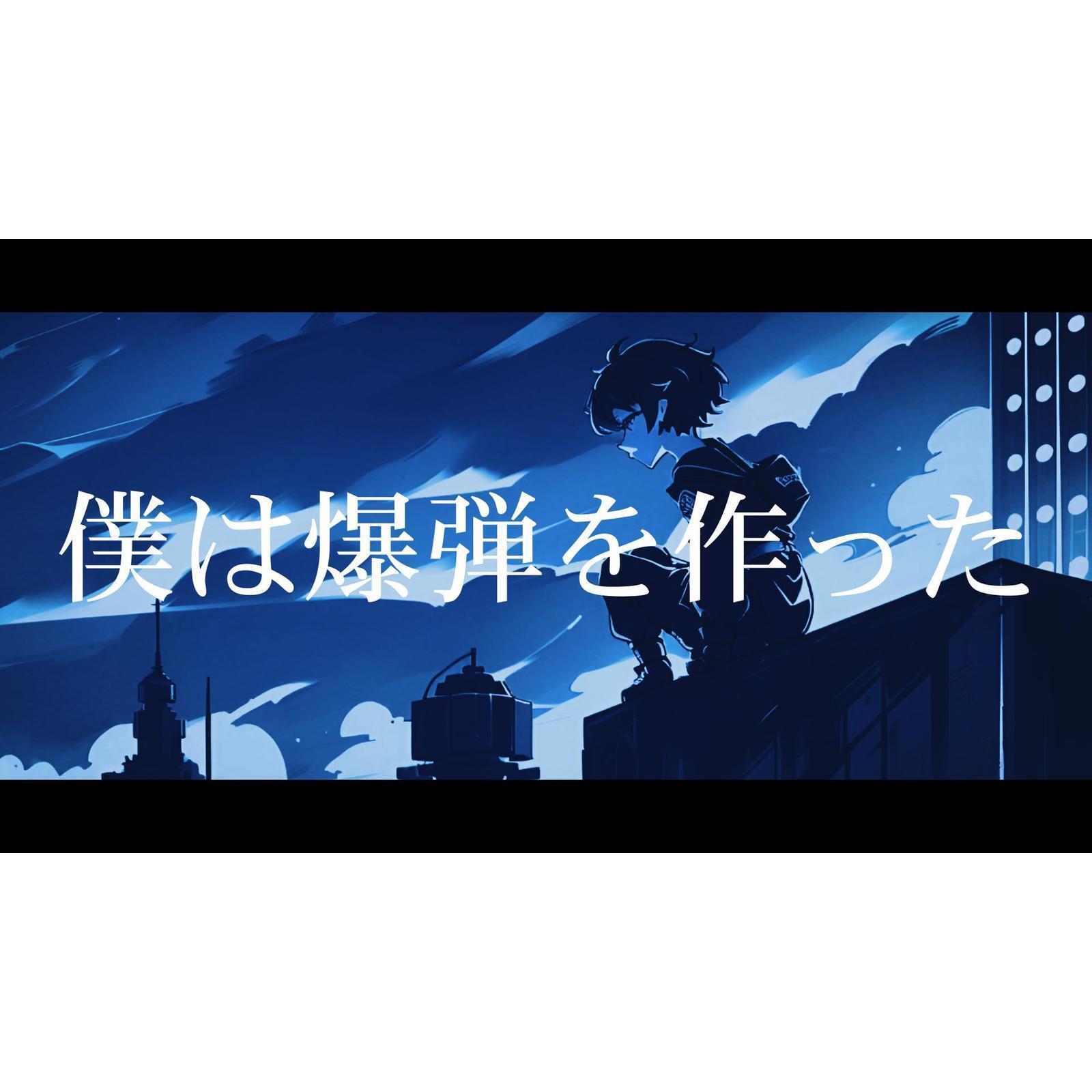 僕は爆弾を作った专辑