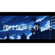 僕は爆弾を作った