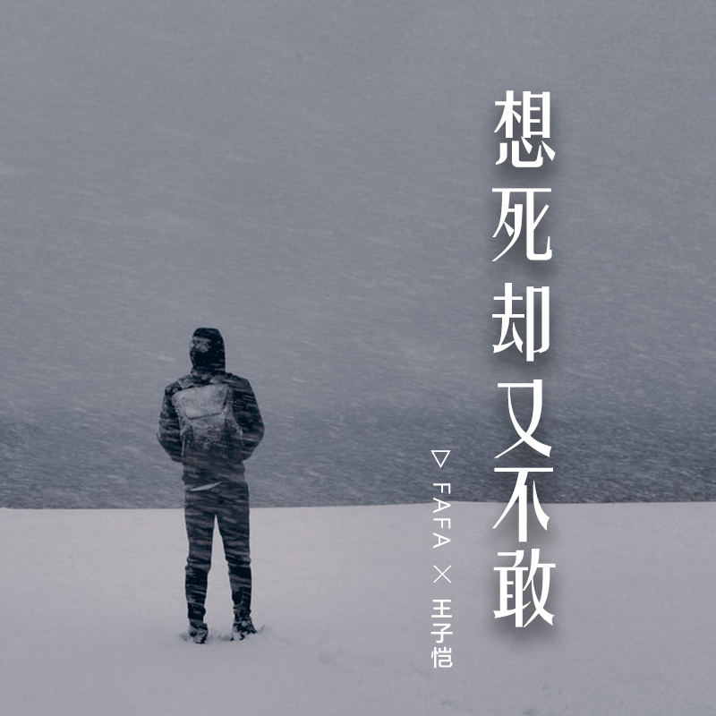想死却又不敢 (翻自 群星)