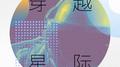 穿越星际专辑