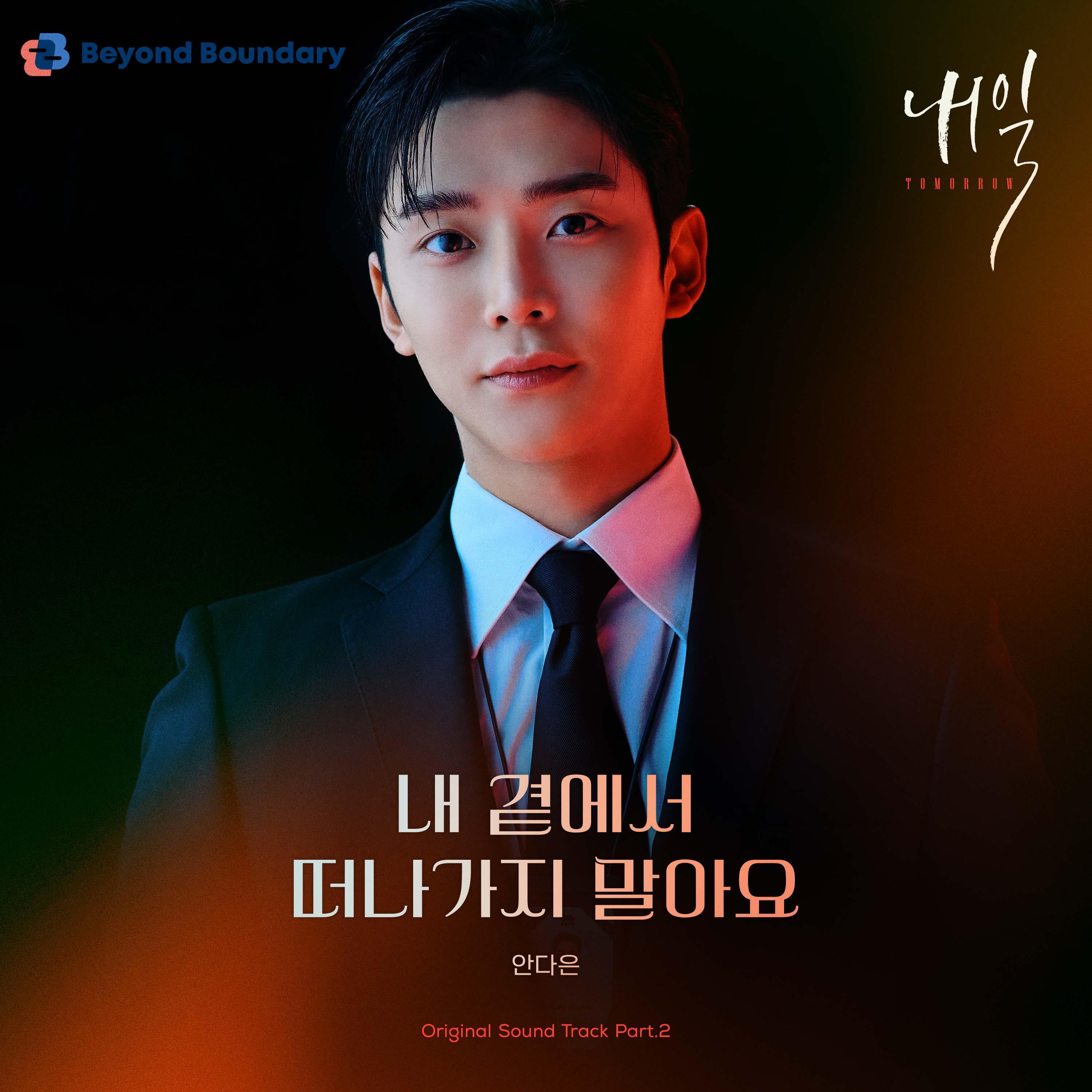 내 곁에서 떠나가지 말아요（韩剧《明天》OST Part.2）