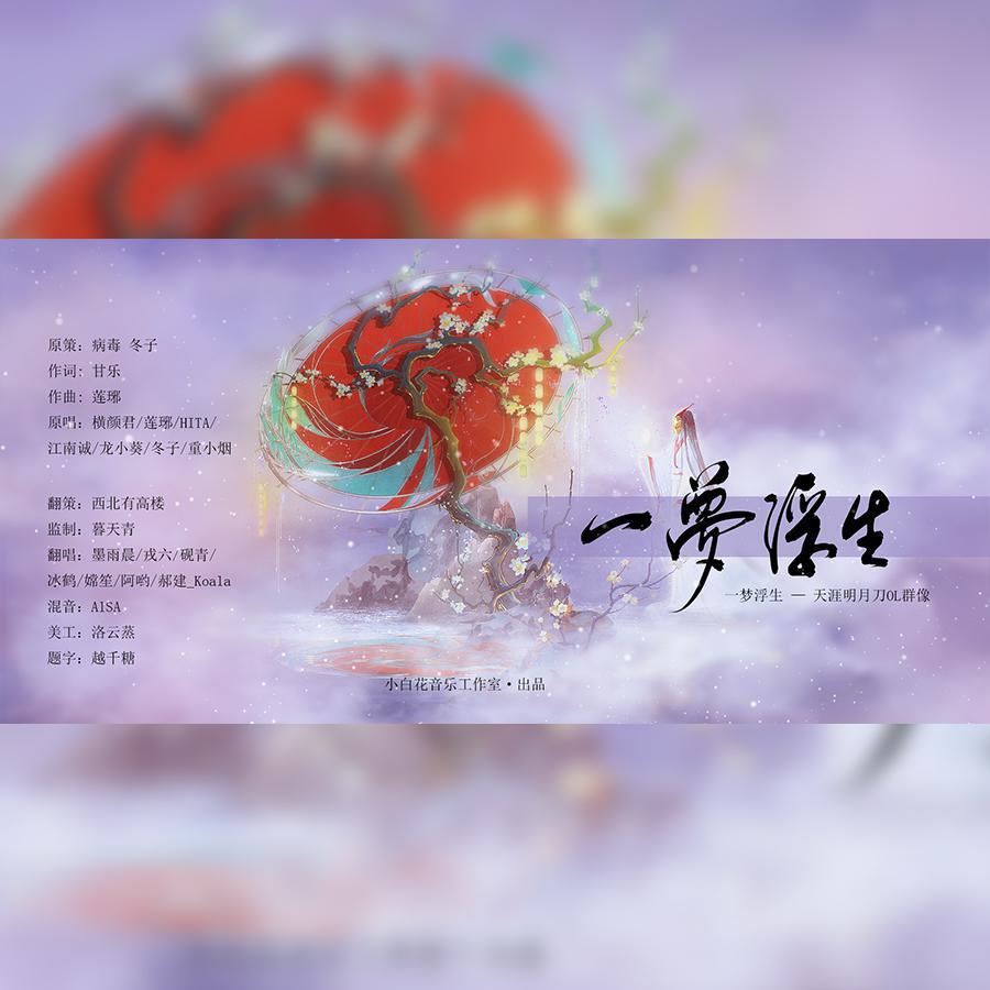 小白花音乐工作室 - 一梦浮生（天涯明月刀OL群像）