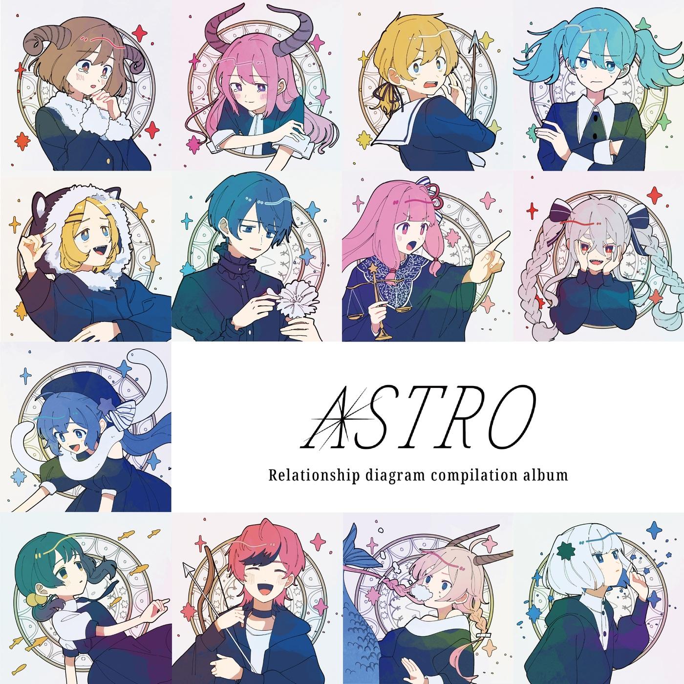 関係図コンピ-ASTRO-
