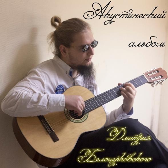 Акустический альбом Дмитрия Белоцерковского