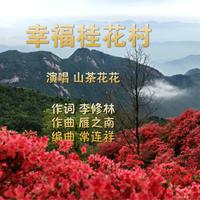 幸福桂花村（旋律）#Ｆ