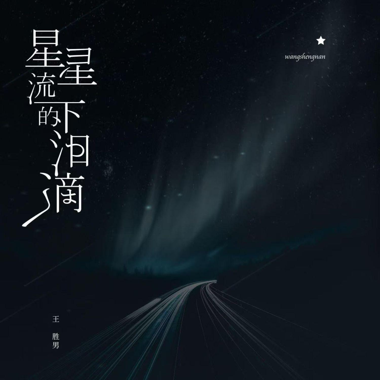 星星流下的眼泪