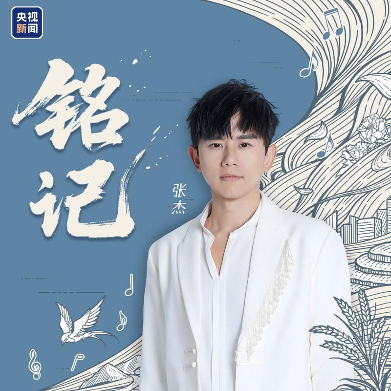 张杰-《铭记》