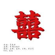 中元节限定——囍