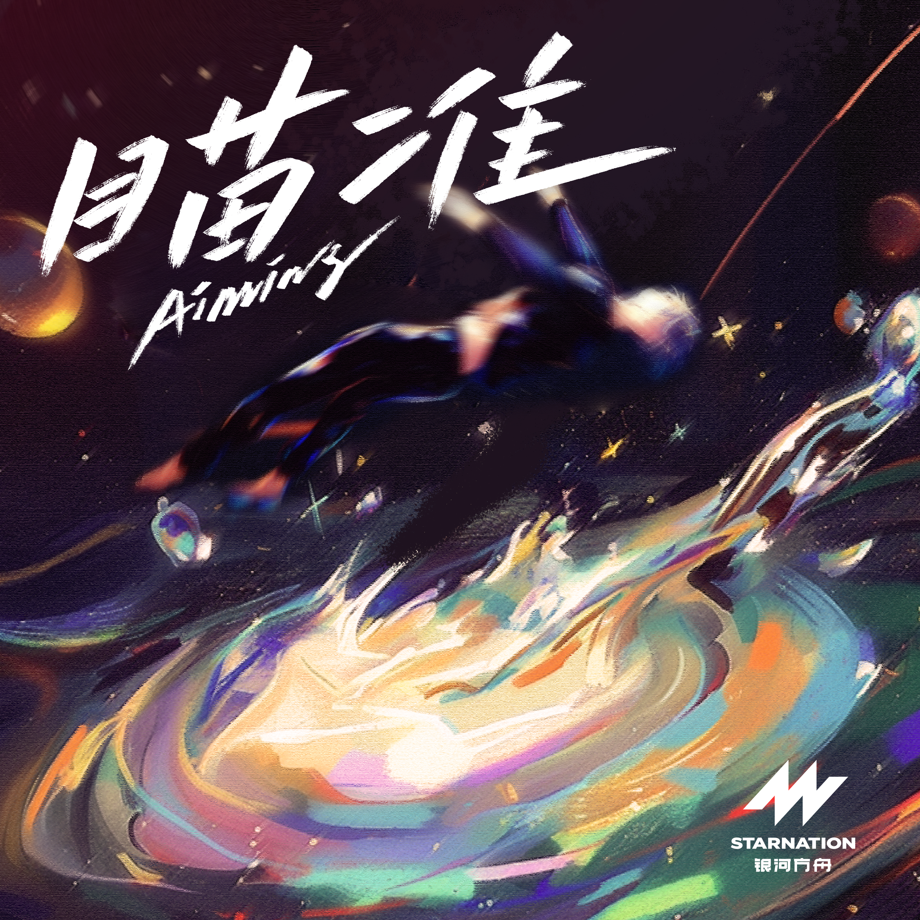 瞄准 (深情版)