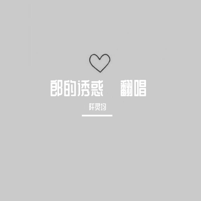 郎的诱惑·翻唱
