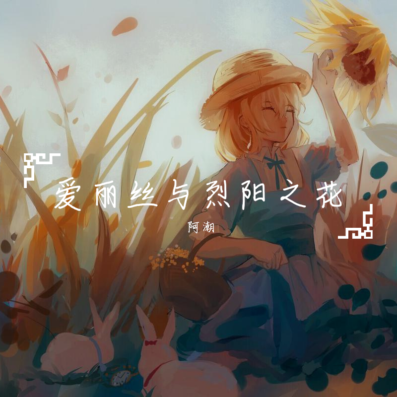 爱丽丝与烈阳之花