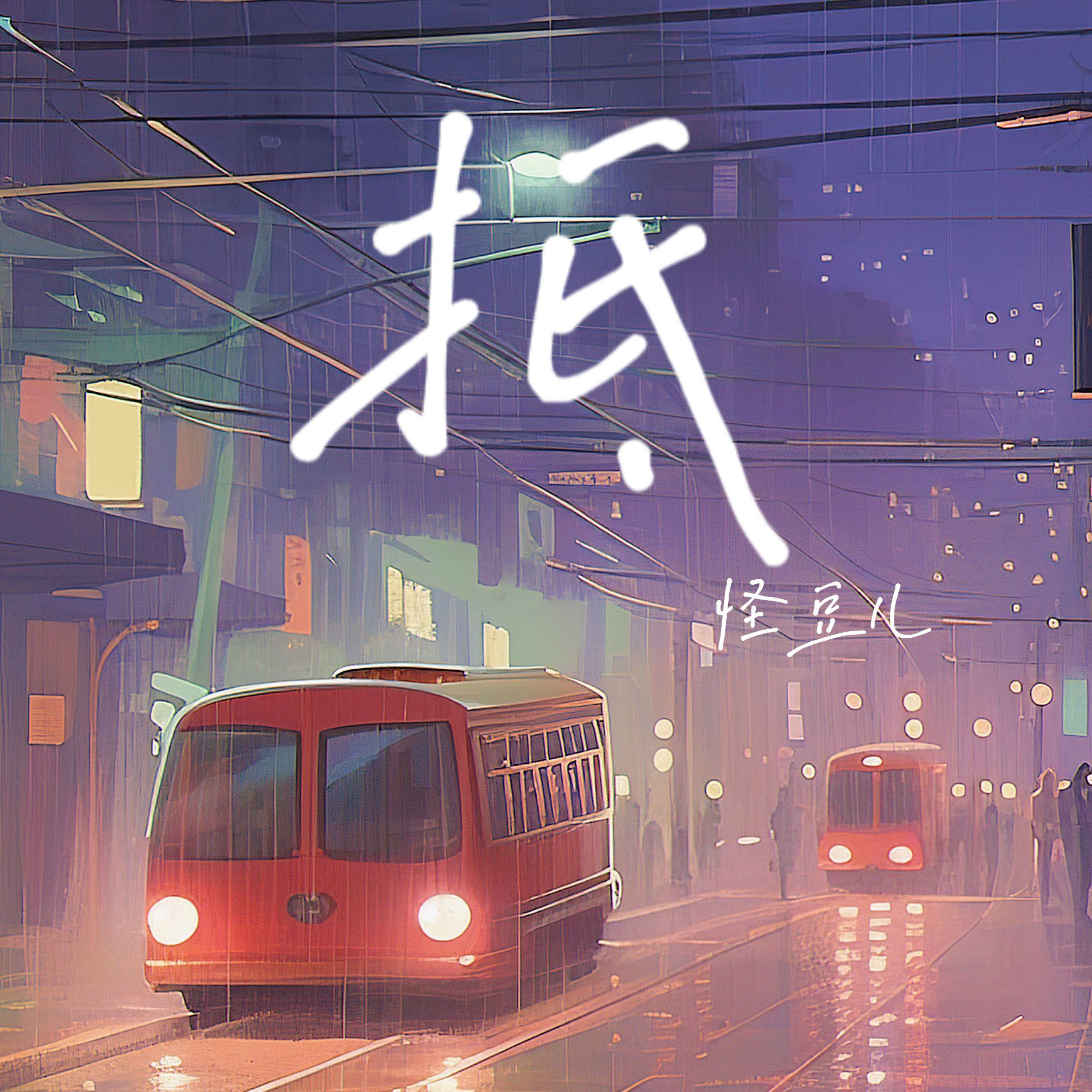 抵（DJ版）