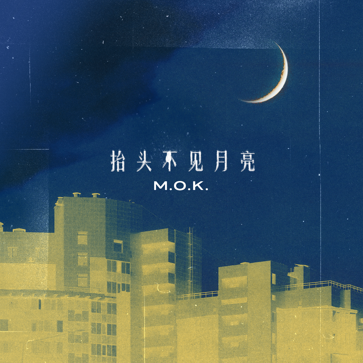 抬头不见月亮