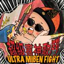 超级喜神歌斗 Ultra Miben Fight