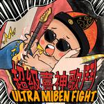 超级喜神歌斗 Ultra Miben Fight专辑